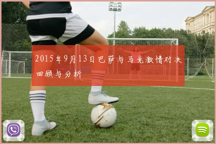2015年9月13日巴萨与马竞激情对决回顾与分析