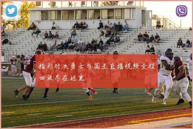 精彩对决勇士与国王直播视频全程回放尽在这里
