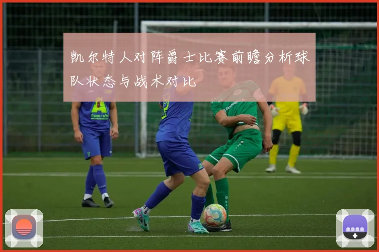 凯尔特人对阵爵士比赛前瞻分析球队状态与战术对比