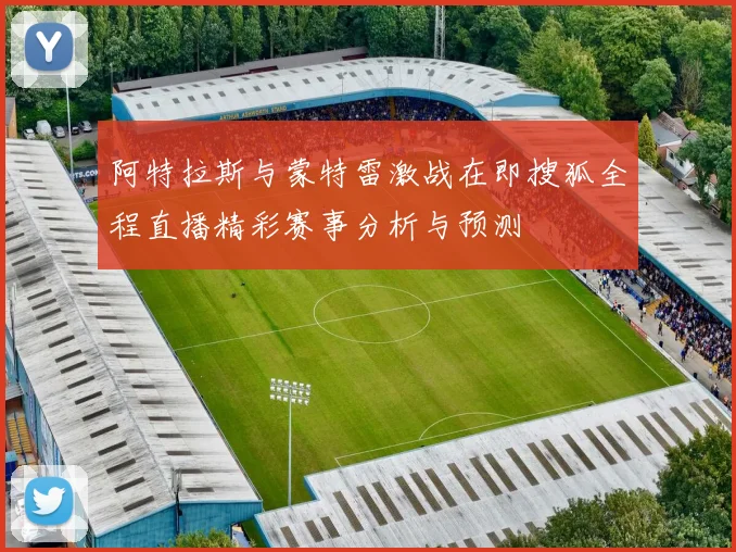 阿特拉斯与蒙特雷激战在即搜狐全程直播精彩赛事分析与预测