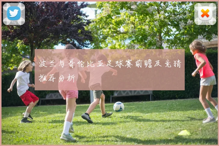 波兰与哥伦比亚足球赛前瞻及竞猜推荐分析