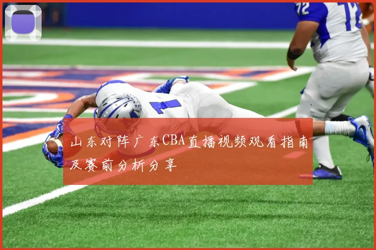 山东对阵广东CBA直播视频观看指南及赛前分析分享