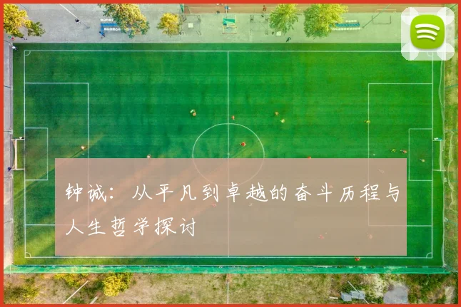 钟诚：从平凡到卓越的奋斗历程与人生哲学探讨