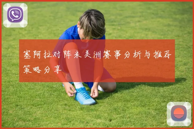 塞阿拉对阵米美洲赛事分析与推荐策略分享